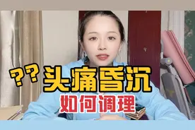 头痛头晕，昏蒙沉重，脑袋不清，到底咋回事？应该怎么办？视频封面