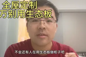 全屋定制千万别用生态板，做柜子到底用什么板材，看完你就明白了视频封面