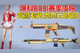 爆料和平精英SS21赛季皮肤，竟然有免费MG3皮肤！