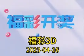 福彩3d现场开奖回放视频封面