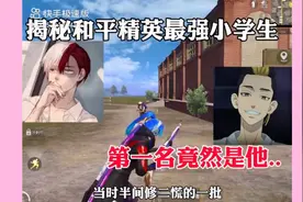 揭秘：和平之音最强的小学生，第一名竟然是他视频封面
