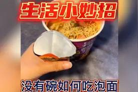 生活小妙招：教你没有碗如何吃泡面？非常实用建议收藏