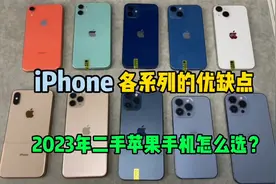 2023年二手机推荐iPhone全系列各型号优缺点，不懂这些很容易踩坑视频封面