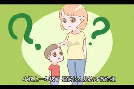 小孩上一年级了，要家长在身边才做作业，怎么办？