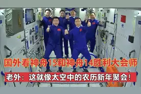 国外看神舟15和神舟14胜利大会师，这就像太空中的农历新年聚会！视频封面