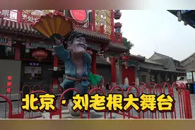 2月19日消息，北京赵本山大舞台白纸黑字贴出通知，关门停业了视频封面