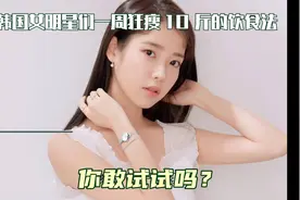 韩国女明星们一周狂瘦 10 斤的饮食法，你敢试试吗？视频封面