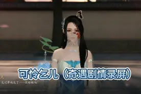 【天刀手游】可怜乞儿（奇遇剧情录屏）视频封面