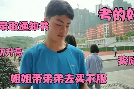 陪弟弟拿录取通知书，因为考的非常好，大姐带他去买衣服作为奖励