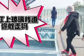 南京长江大桥下江面新建了玻璃栈道桥，直视滚滚江水，游客吓得…视频封面