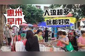 惠州早市摆摊，想不到还有人流这么大的市场，简直摆摊好去处！视频封面