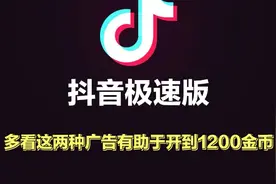 抖音极速版多看这两种广告，有助于我们开1200的宝箱金币