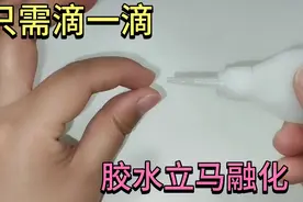 手指被502胶水粘住别着急，只需滴上一滴，胶水自动融化，太实用视频封面