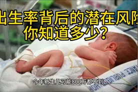 出生率下降，2030年中国人口会怎样？视频封面