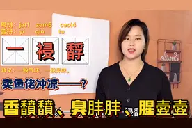 “一䘲馟”的粤语是什么意思？5个关于气味的词，是广东的味视频封面