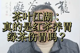 为什么红茶养胃绿茶伤胃这种老歪理会被屡屡翻出来？视频封面
