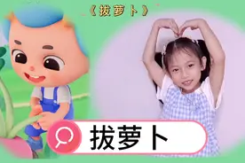 幼儿手指操《拔萝卜》视频封面