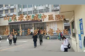 老病号再上求医路：鼎鼎大名的山东省中医院。知名专家水平如何？视频封面