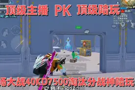 顶级主播PK顶级陪玩：A扬大战40KD7500淘汰分的超强悍陪玩视频封面