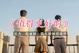 张杰、赵丽颖、魏大勋倾情演绎《值得更好的》超长青春影像视频封面