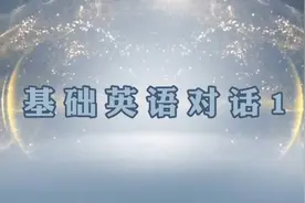 基础英语对话1:每日一练，让我们现在就开始吧。