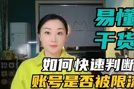 一秒快速判断账号是否被限流，流量减少是因为被判定非优质创作者视频封面