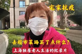 上海72岁独居老人宅家抗疫，去超市菜场买菜囤货，看买了些什么？视频封面