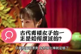 古代妓院是如何驯服不听话女子的，老鸨有三，训练方式让人惊讶！视频封面