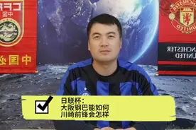 日联杯：大阪钢巴会如何,川崎前锋能怎样，早场会不会出现爆冷呢视频封面