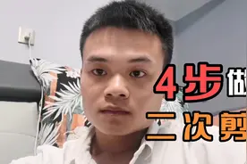做二次剪辑类视频，不用担心版权问题了，4步骤做原创，赶紧试试