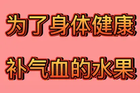 常吃一些补气血的水果，对我们的身体健康，有很大帮助