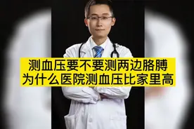 测血压要不要测两边，为什么医院测血压比家里高视频封面
