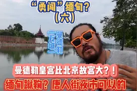 “勇闯”缅甸（六）曼德勒皇宫比北京故宫大？ 唐人街夜市够意思视频封面