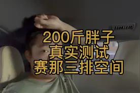 赛那车主日常｜200斤胖子真实车主测试赛那三排空间，到底够用吗视频封面