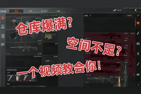 《暗区突围》仓库扩容术！套包大法！视频封面