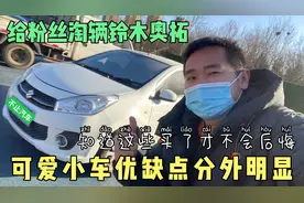 给粉丝淘辆铃木奥拓，可爱小车优缺点分明，知道这些买了才不后悔视频封面