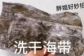 泡洗海带时，水中只需加上一样东西，洗的非常干净视频封面