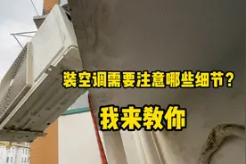 装空调需要注意哪些细节问题？这期视频我来教你，学会自己都能装