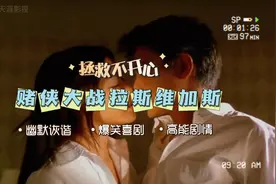 赌侠大战拉斯维加斯：林熙蕾的魔鬼身材，刘德华也经不住诱惑。视频封面