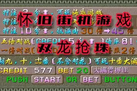 怀旧街机游戏 双龙抢珠 每日精彩牌局欣赏视频封面