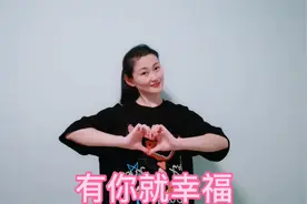 手势舞《有你就幸福》完整版，镜面动作，喜欢记得点赞哦视频封面