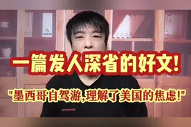 中国人墨西哥三周自驾游,深刻理解了美国对中国的焦虑!一篇好帖!视频封面