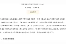 河南安阳市区事业编招133人！专科可报！人社局，财政局都有岗位视频封面