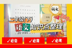 二年级下学期(语文），知识点整理！电子版可打印！视频封面