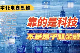 经济发展靠的是科技，不是房子和金融！视频封面