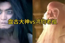 深度解析：盘古大神vs鸿钧老祖！视频封面