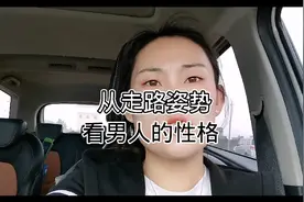 从走路姿势看男人的性格视频封面