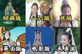 新老西游记对比：“你怎么不早来见我？” ——孙悟空求助观音视频封面