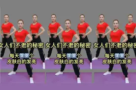 60岁不显老的秘密？每天30分钟健身操，心情好、皮肤好自然年轻了视频封面