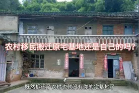 农民易地搬迁住进楼房，农村房子已拆，宅基地还是自己的吗？视频封面